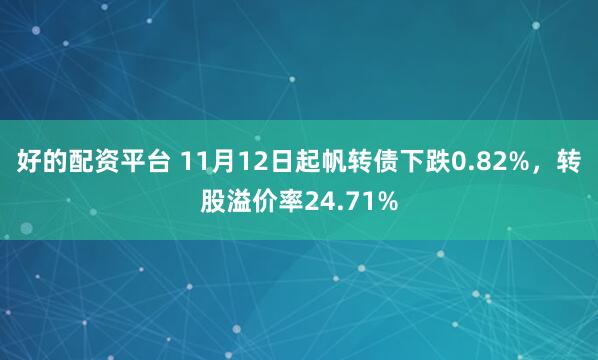 好的配资平台 11月12日起帆转债下跌0.82%，转股溢价率24.71%