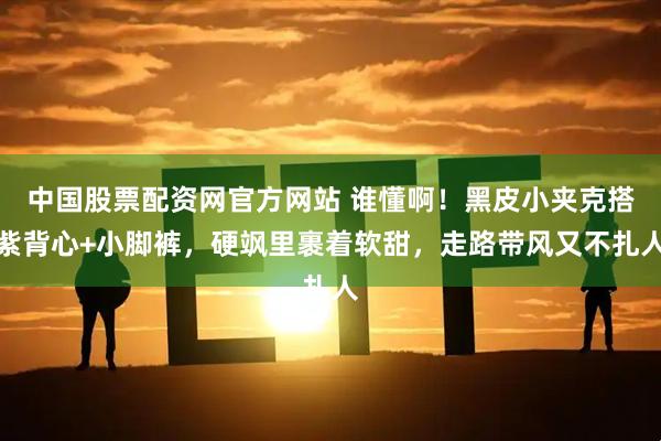 中国股票配资网官方网站 谁懂啊！黑皮小夹克搭紫背心+小脚裤，硬飒里裹着软甜，走路带风又不扎人