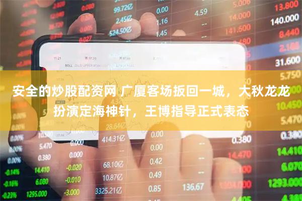 安全的炒股配资网 广厦客场扳回一城，大秋龙龙扮演定海神针，王博指导正式表态